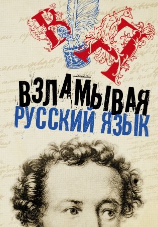 Взламывая русский язык фото книги