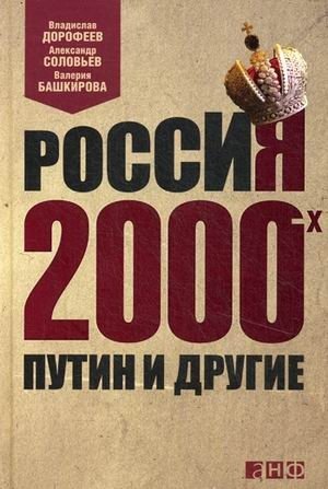 Россия 2000-х. Путин и другие фото книги