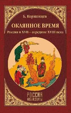 Окаянное время. Россия в XVII - середине XVIII века фото книги