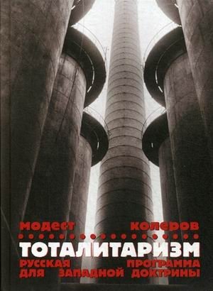Тоталитаризм. Русская программа для западной доктрины фото книги