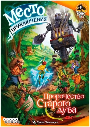 Место приключения: Пророчество Старого дуба фото книги 2