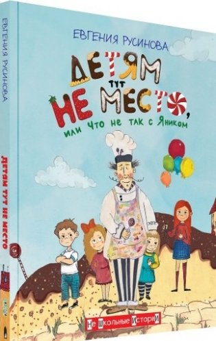 Детям тут не место, или Что не так с Яником фото книги