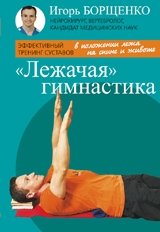 Лежачая гимнастика фото книги