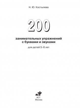 200 занимательных упражнений с буквами и звуками для детей 5-6 лет фото книги 2