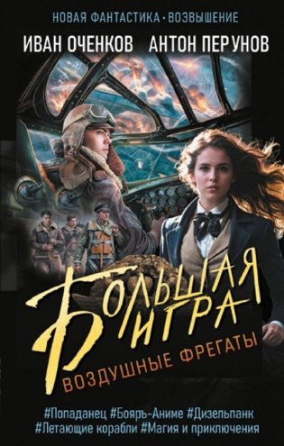 Воздушные фрегаты. Большая игра фото книги