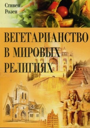 Вегетарианство в мировых религиях фото книги