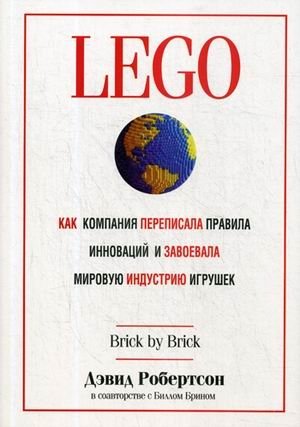 LEGO. Как компания переписала правила инноваций и завоевала мировую индустрию игрушек фото книги