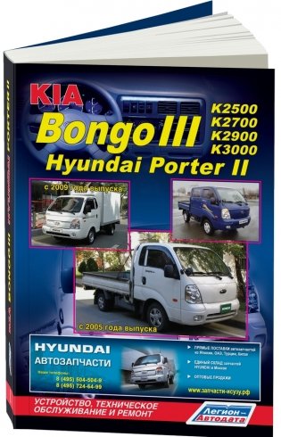 Hyundai Porter II / Kia Bongo III. Модели 2WD&4WD c 2004 года выпуска с дизельными двигателями. Устройство, техническое обслуживание и ремонт фото книги