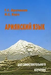 Армянский язык. Курс для самостоятельного изучения фото книги