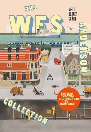 The Wes Anderson Collection. Беседы с Уэсом Андерсоном о его фильмах (новое оформление) фото книги