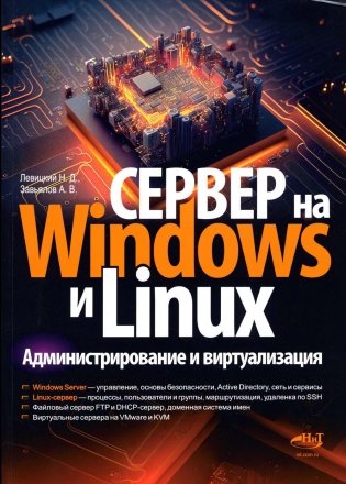 Сервер на Windows и Linux. Администрирование и виртуализация фото книги