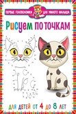 Первые головоломки для умного малыша. Рисуем по точкам. Для детей от 4 до 8 лет фото книги