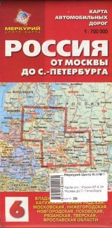 Карта автомобильных дорог №6: Россия. От Москвы до Санкт-Петербурга фото книги