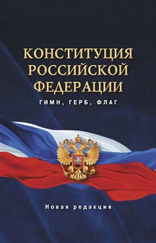 Конституция Российской Федерации. Гимн, герб, флаг. фото книги