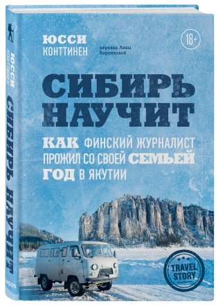 Сибирь научит. Как финский журналист прожил со своей семьей год в Якутии фото книги 2
