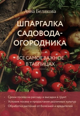 Шпаргалка садовода-огородника. Все самое важное в таблицах (новое оформление) фото книги