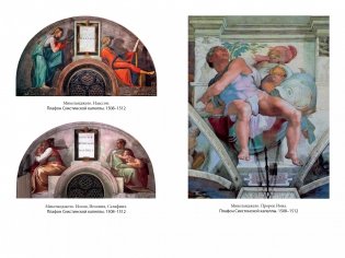 Микеланджело и Сикстинская капелла фото книги 6