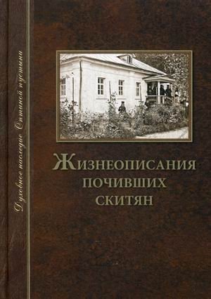 Жизнеописания почивших скитян фото книги