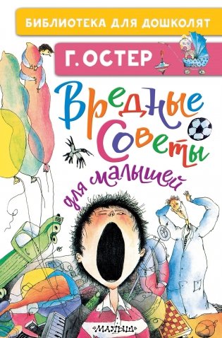 Вредные советы для малышей фото книги