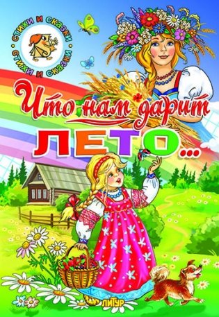 Что нам дарит лето... фото книги