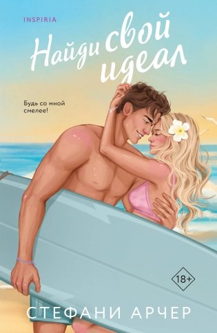 Найди свой идеал фото книги