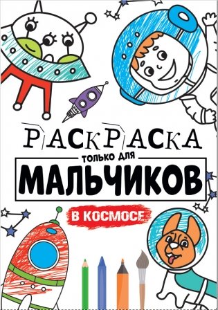 Раскраска только для мальчиков. В космосе фото книги