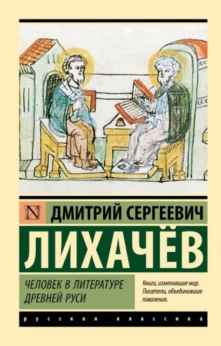 Человек в литературе Древней Руси фото книги