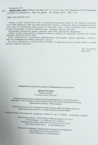 Здравствуй, мир. Часть 2. Пособие для дошкольников 4-5 лет фото книги 3