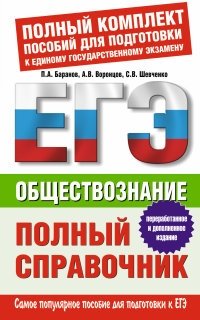 Обществознание. Полный справочник фото книги