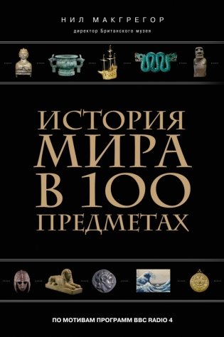 История мира в 100 предметах фото книги