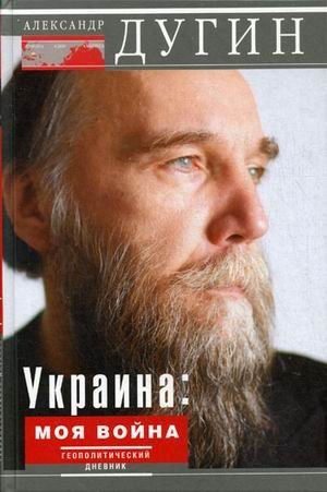 Украина. Моя война. Геополитический дневник фото книги