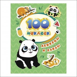 100 наклеек. Ленивцы и панды фото книги