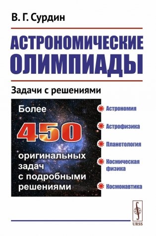 Астрономические олимпиады: Задачи с решениями. 3-е испр фото книги