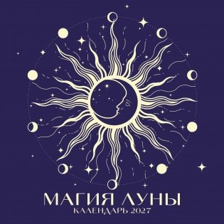 Магия луны. Календарь настенный на 2027 год (300х300 мм) фото книги