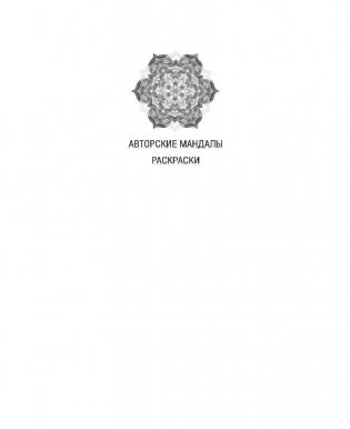 Мандалы трансформации и медитации фото книги 2