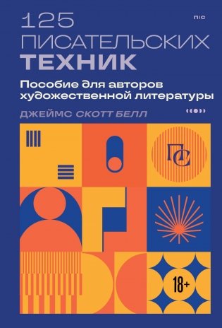 125 писательских техник. Пособие для авторов художественной литературы фото книги
