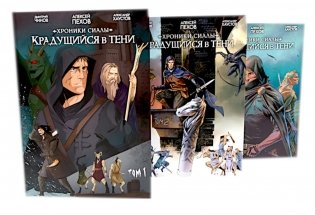 Хроники Сиалы. Крадущийся в тени: Т. 1-3 (комплект из 3-х книг) фото книги