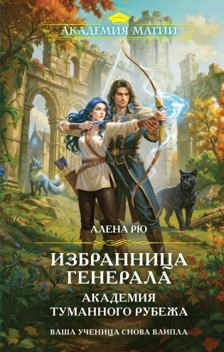 Избранница генерала. Академия туманного рубежа фото книги