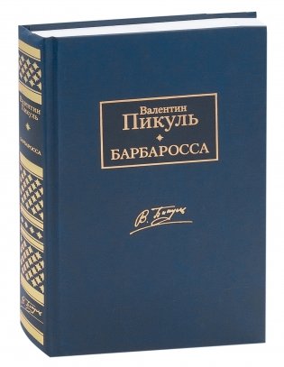 Барбаросса фото книги
