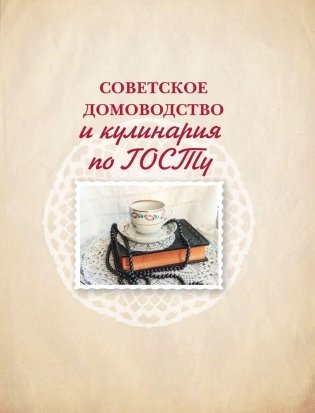Советское домоводство и кулинария по ГОСТу фото книги 2