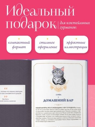 Кот коктейля. Рецепты напитков с кошачьей харизмой фото книги 7
