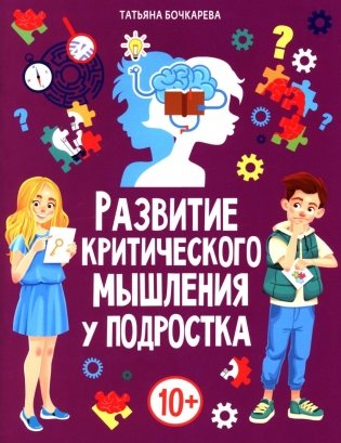 Развитие критического мышления у подростка  фото книги