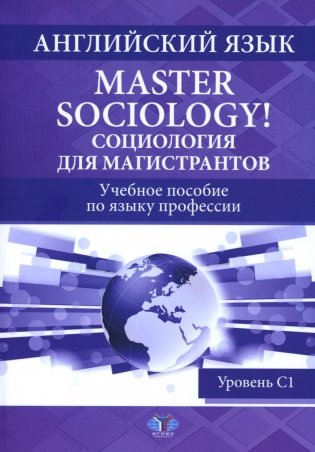 Английский язык. Master Sociology = Социология для магистрантов: Учебное пособие по языку профессии. Уровень С1 фото книги