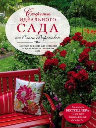 Секреты идеального сада от Ольги Вороновой фото книги