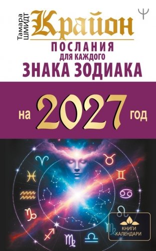 КРАЙОН. Послания для каждого знака зодиака на 2027 год фото книги