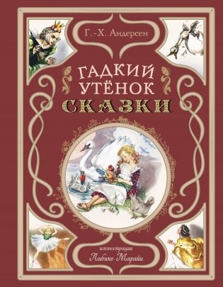 Гадкий утёнок. Сказки (ил. Л. Марайи) фото книги