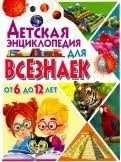 Детская энциклопедия для всезнаек от 6 до 12 лет фото книги