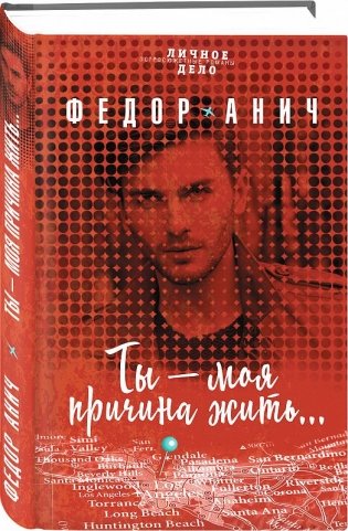 Ты – моя причина жить… фото книги