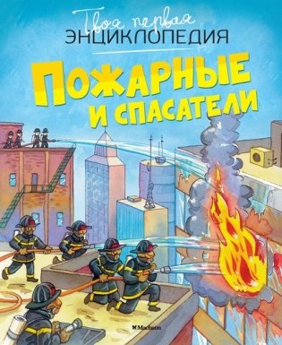 Пожарные и спасатели фото книги