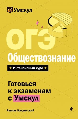 ОГЭ. Обществознание фото книги